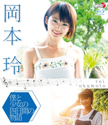 岡本玲 僕と少女の4日間の物語(Blu-ray) | 岡本玲 | オリコンニュース